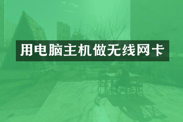 用电脑主机做无线网卡