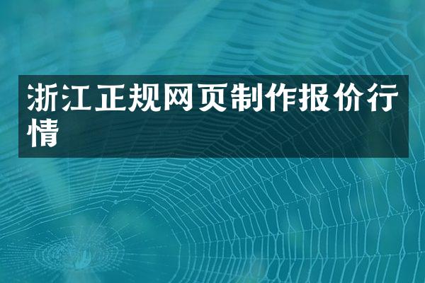 浙江正规网页制作报价行情