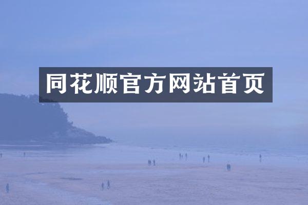 同花顺官方网站首页