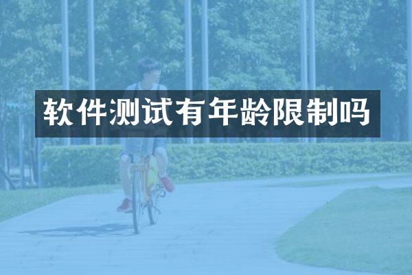 软件测试有年龄限制吗