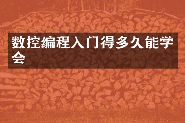 数控编程入门得多久能学会