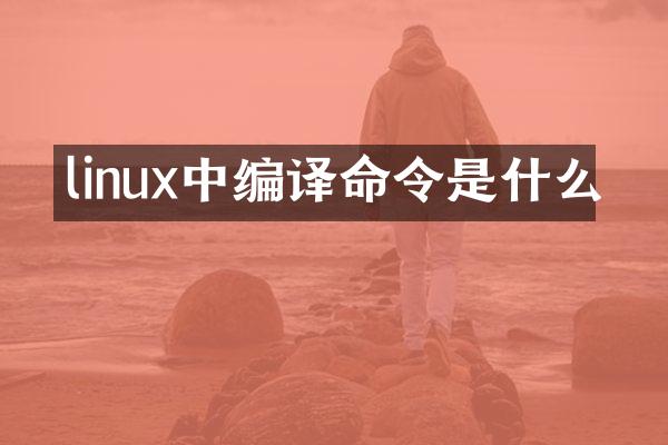 linux中编译命令是什么