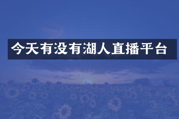 今天有没有湖人直播平台
