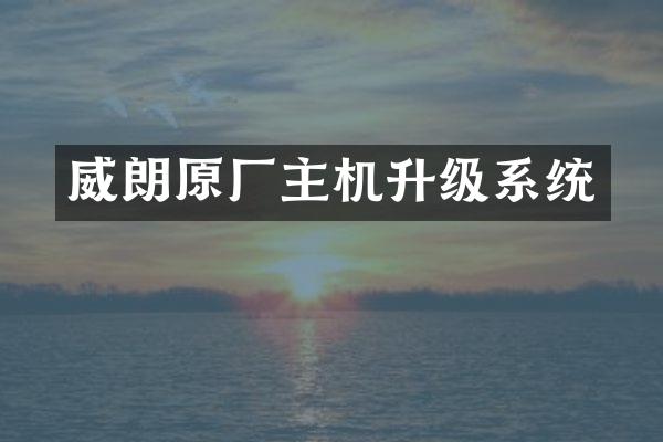 威朗原厂主机升级系统
