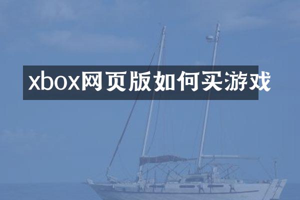 xbox网页版如何买游戏