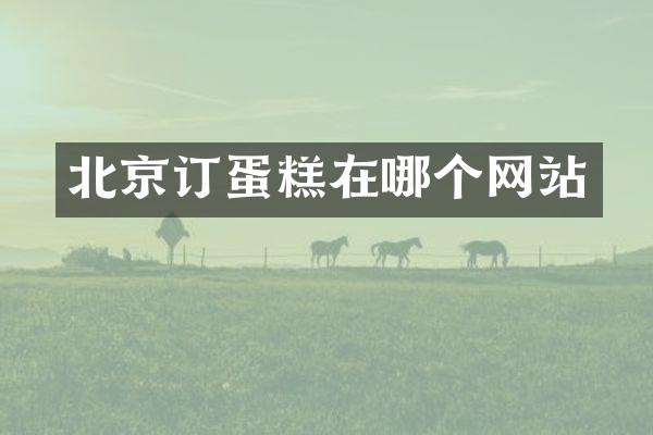 北京订蛋糕在哪个网站
