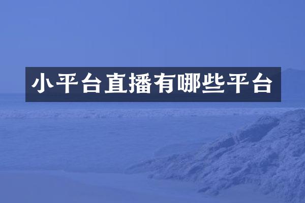 小平台直播有哪些平台