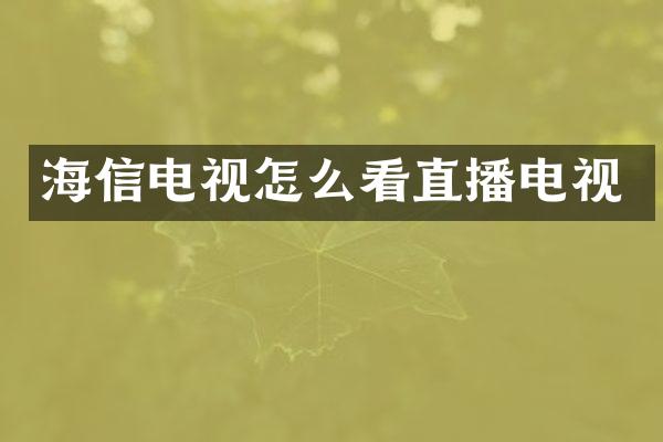 海信电视怎么看直播电视