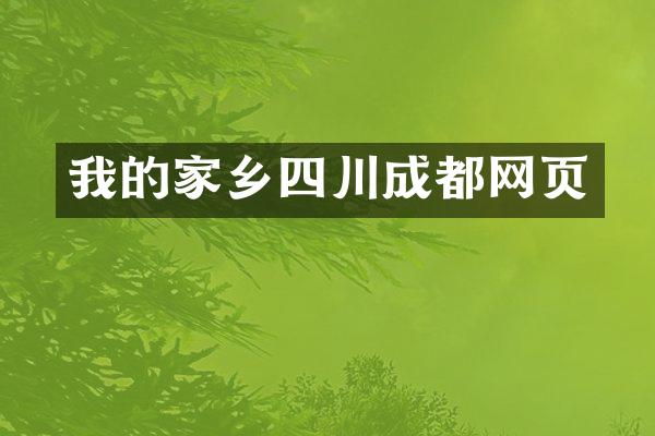 我的家乡四川成都网页