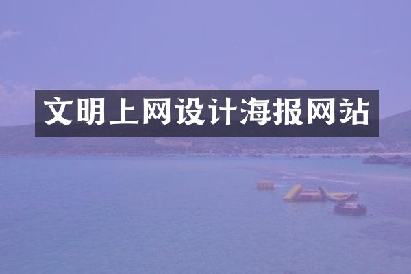 文明上网设计海报网站