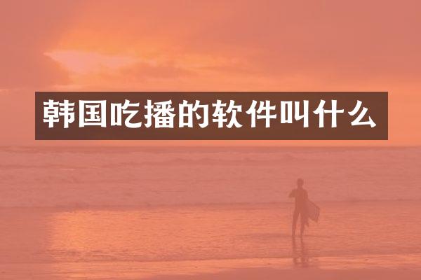 韩国吃播的软件叫什么