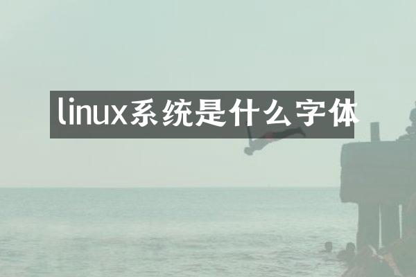 linux系统是什么字体