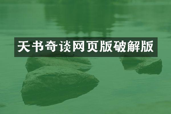 天书奇谈网页版破解版
