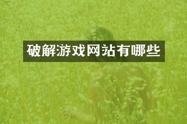 破解游戏网站有哪些