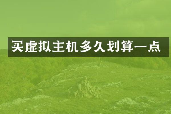 买虚拟主机多久划算一点