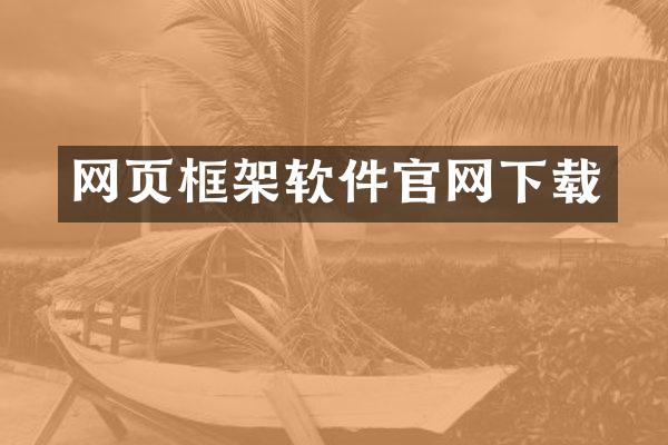 网页框架软件官网下载