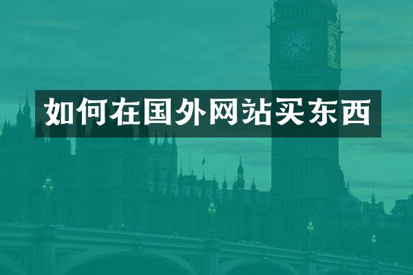 如何在国外网站买东西