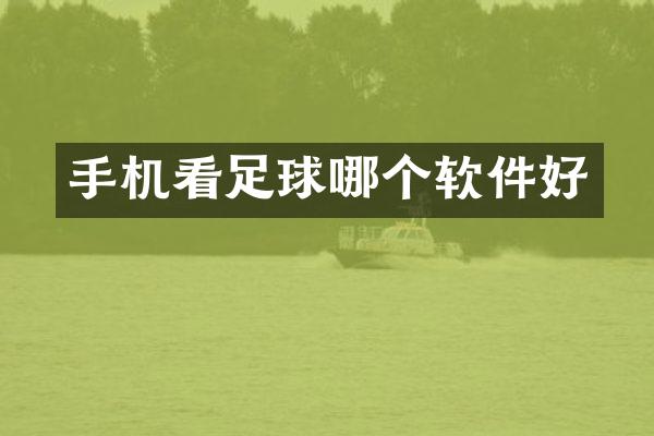 手机看足球哪个软件好