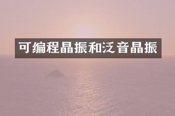 可编程晶振和泛音晶振