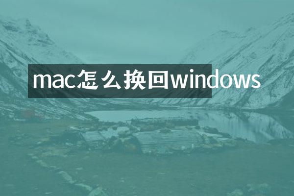 mac怎么换回windows