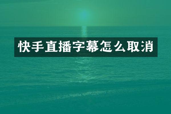 快手直播字幕怎么取消