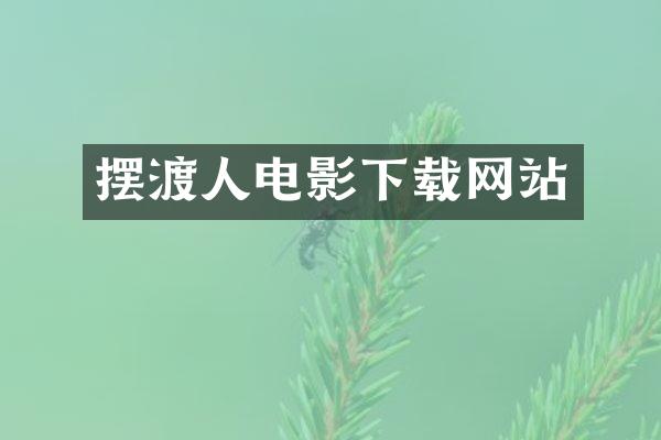 摆渡人电影下载网站