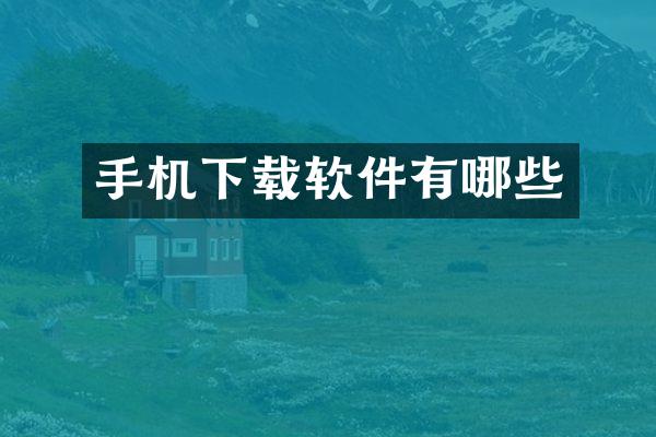 手机下载软件有哪些
