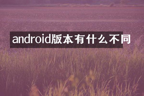 android版本有什么不同