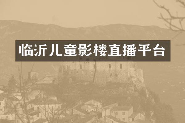 临沂儿童影楼直播平台