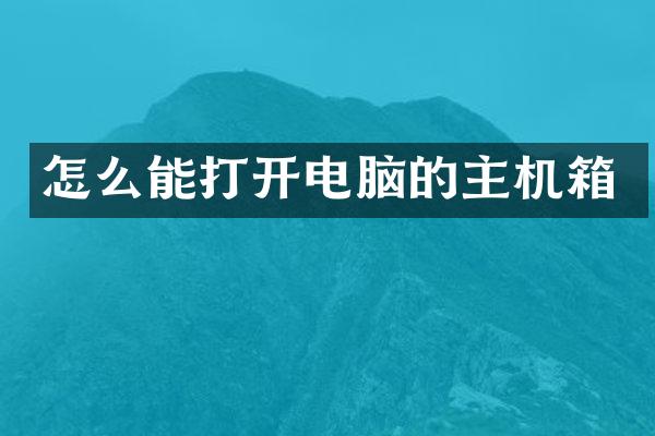 怎么能打开电脑的主机箱