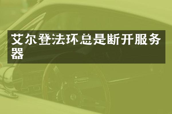 艾尔登法环总是断开服务器