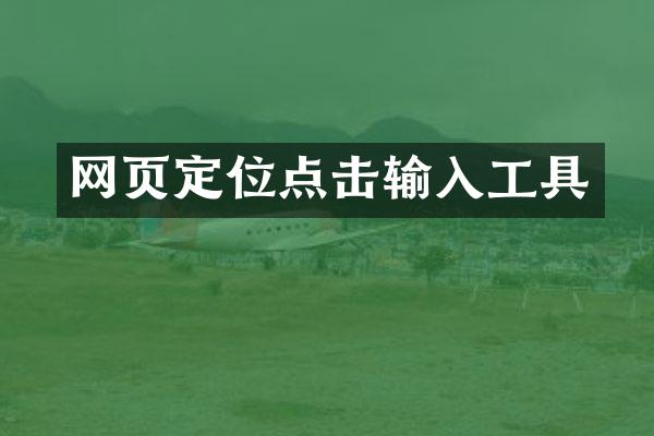 网页定位点击输入工具