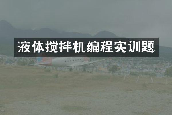 液体搅拌机编程实训题