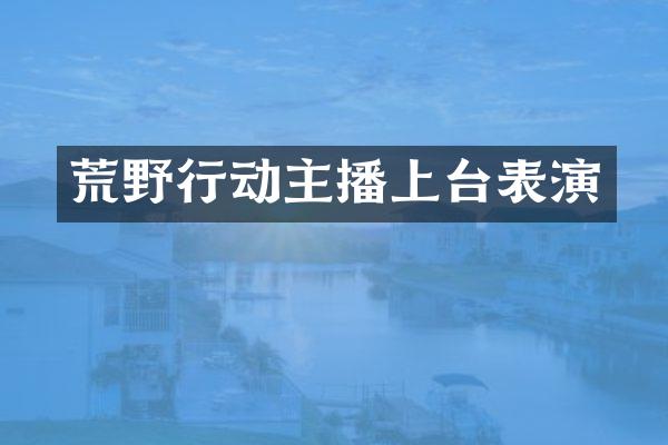 荒野行动主播上台表演