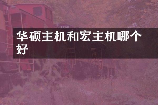 华硕主机和宏碁主机哪个好