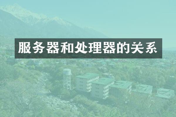 服务器和处理器的关系