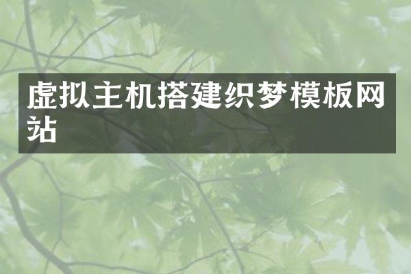 虚拟主机搭建织梦模板网站