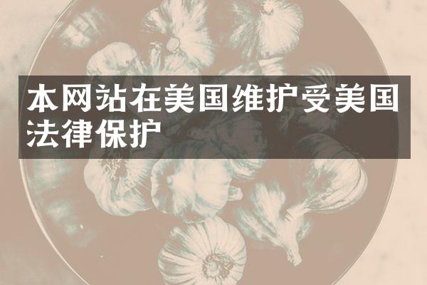 本网站在美国维护受美国法律保护
