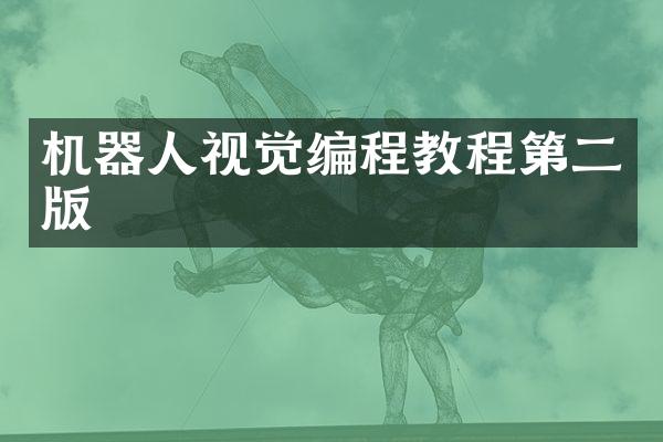 机器人视觉编程教程第二版