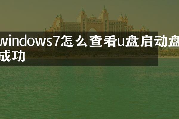 windows7怎么查看u盘启动盘成功