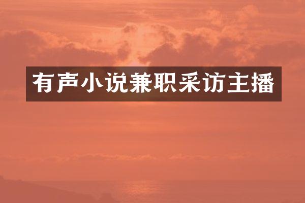 有声小说兼职采访主播