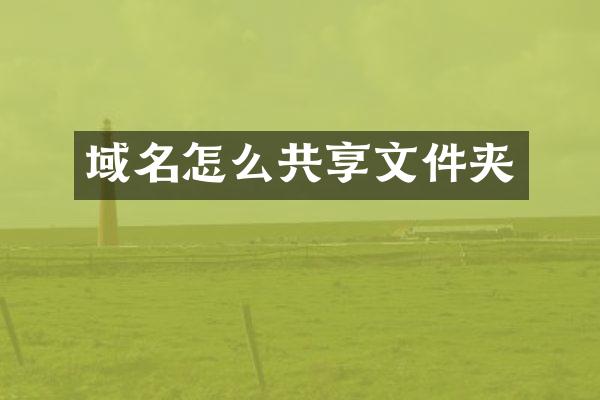 域名怎么共享文件夹