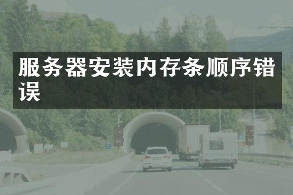 服务器安装内存条顺序错误