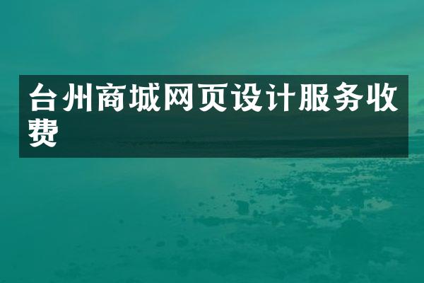台州商城网页设计服务收费