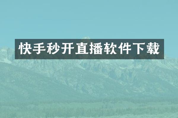 快手秒开直播软件下载