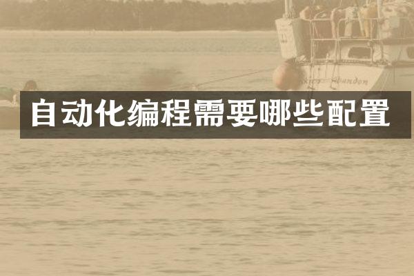 自动化编程需要哪些配置
