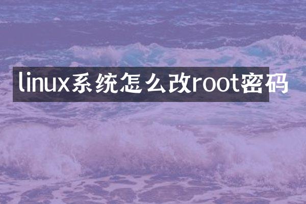 linux系统怎么改root密码