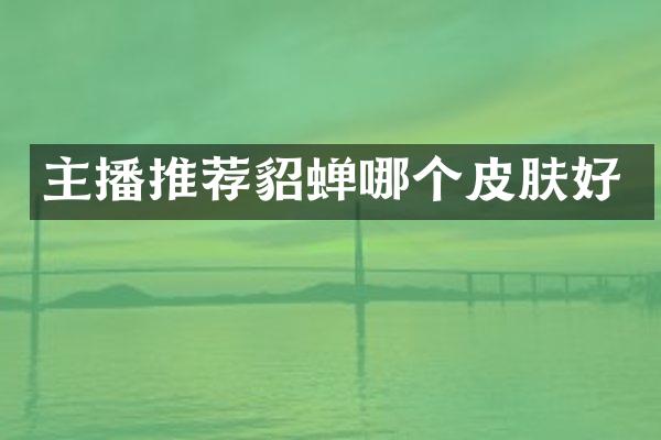 主播推荐貂蝉哪个皮肤好