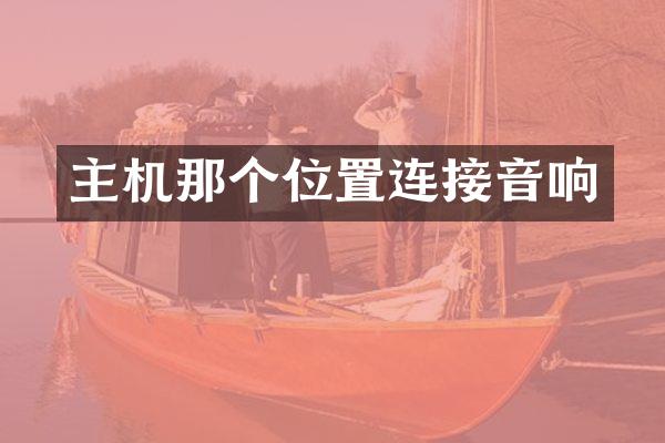 主机那个位置连接音响