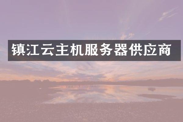 镇江云主机服务器供应商